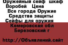 Оружейный сейф (шкаф) Воробей › Цена ­ 2 860 - Все города Оружие. Средства защиты » Сейфы для оружия   . Кемеровская обл.,Березовский г.